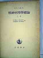 精神病理学総論〈上巻〉 (1953年) | カール・ヤスパース, 内村